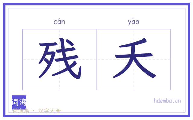 残夭的书法字