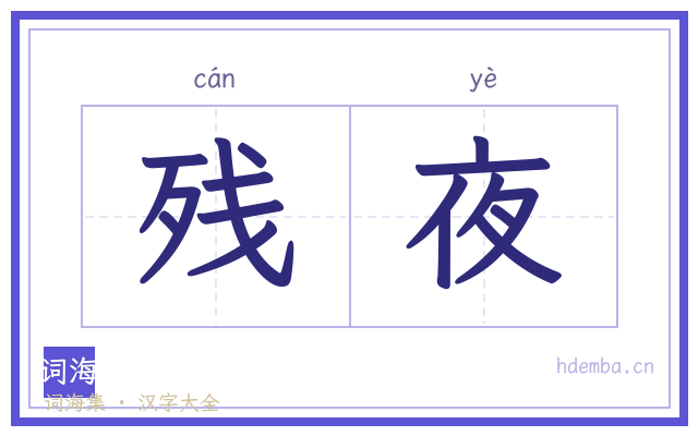 残夜的书法字