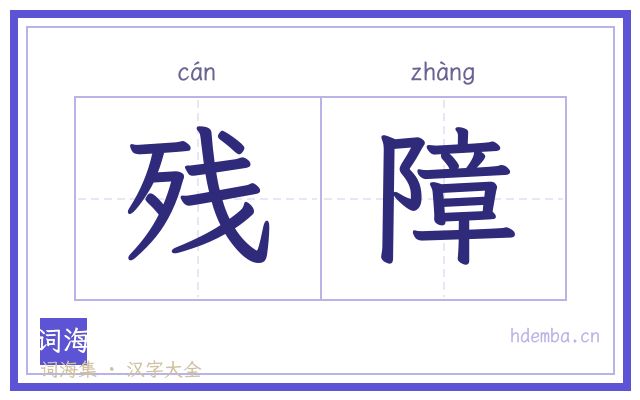 残障的书法字