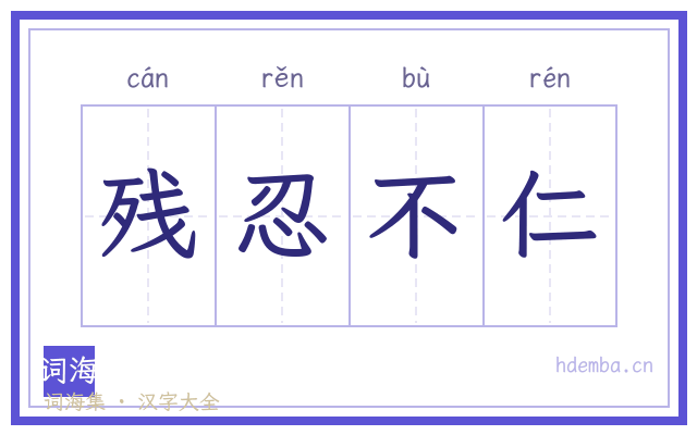 残忍不仁的书法字
