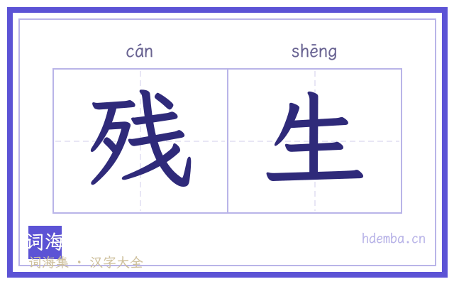 残生的书法字