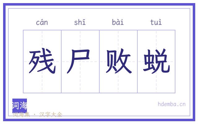 残尸败蜕的书法字
