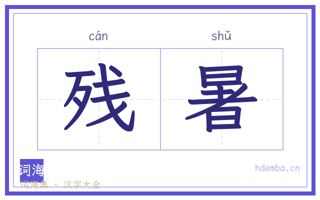 残暑的书法字