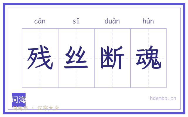 残丝断魂的书法字
