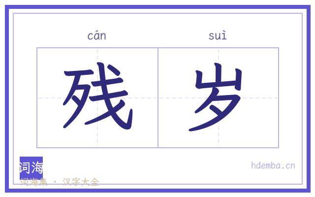 残岁的书法字