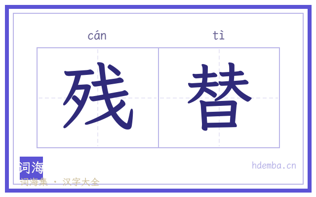 残替的书法字