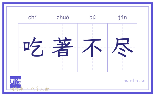 吃著不尽的书法字