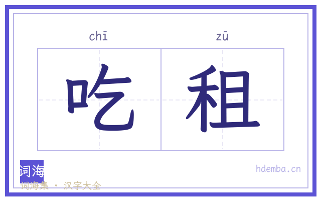 吃租的书法字