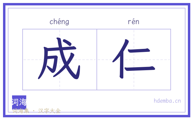 成仁的书法字