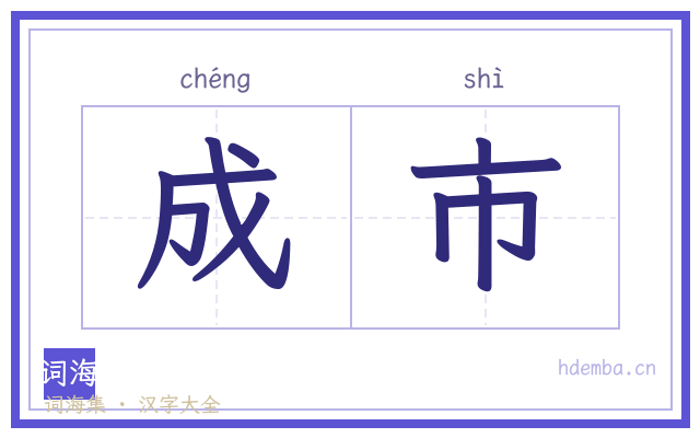 成市的书法字
