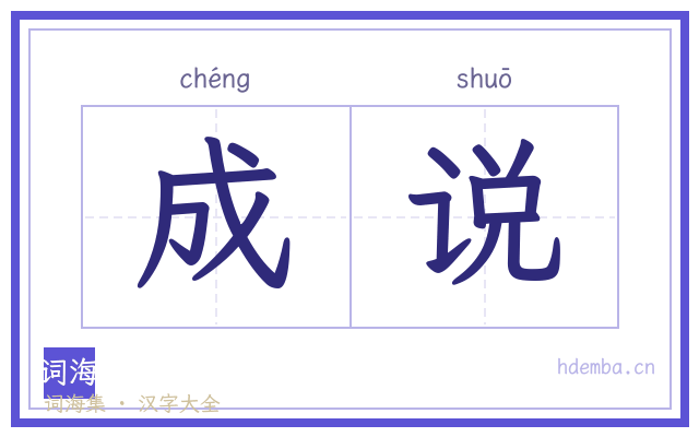 成说的书法字