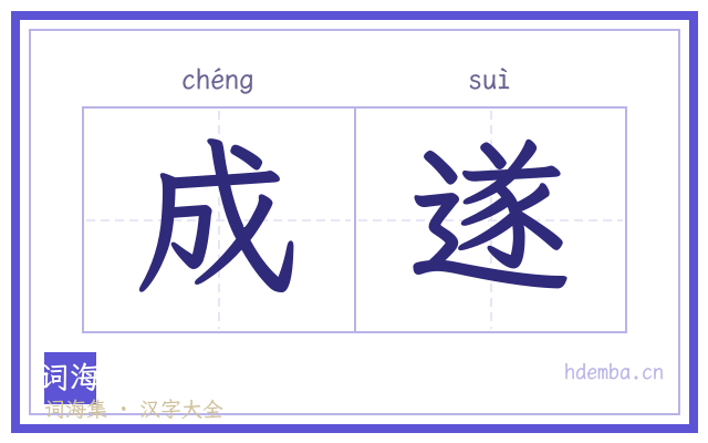 成遂的书法字
