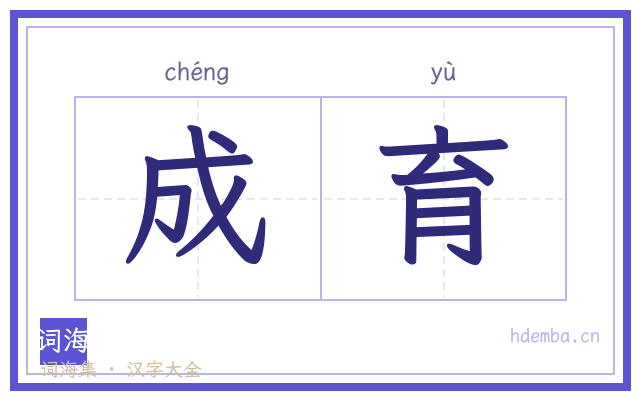 成育的书法字