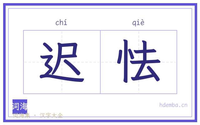 迟怯的书法字
