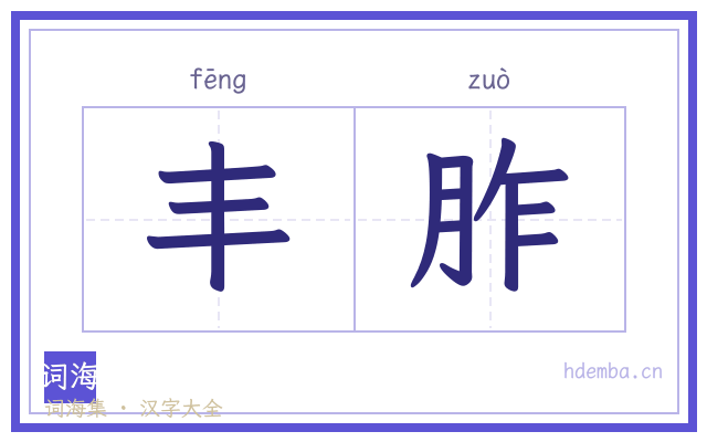 丰胙的书法字