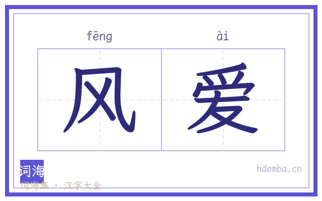 风爱的书法字