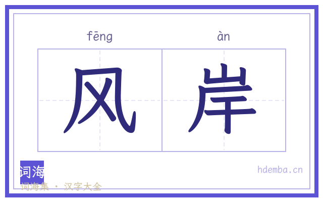 风岸的书法字