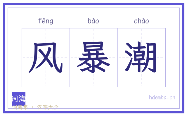 风暴潮的书法字