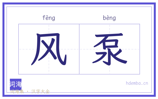 风泵的书法字