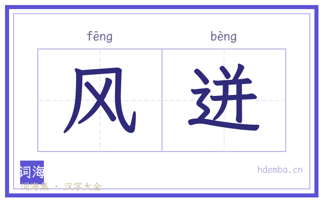 风迸的书法字