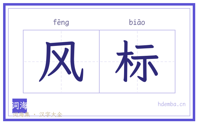 风标的书法字
