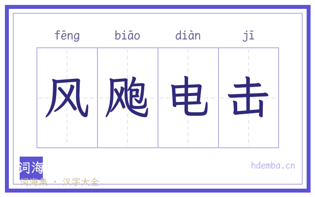 风飑电击的书法字