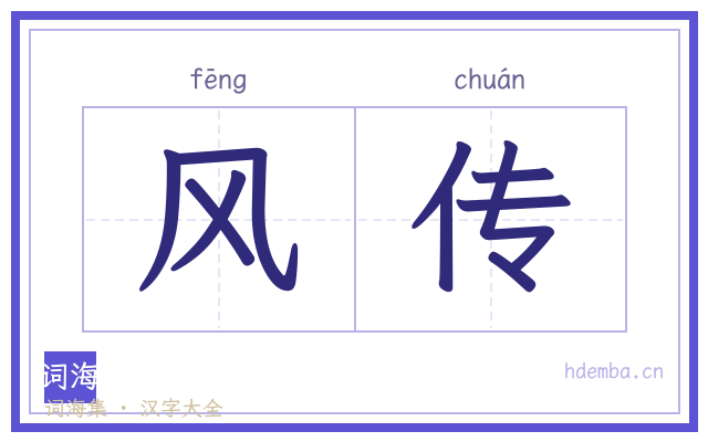 风传的书法字