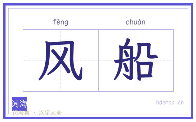 风船的书法字