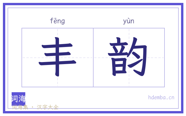 丰韵的书法字