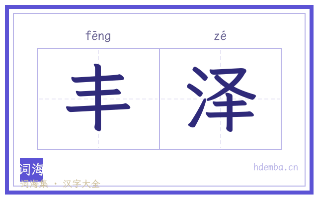 丰泽的书法字
