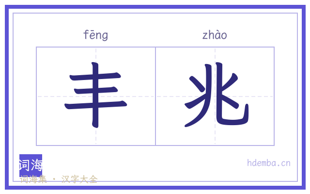 丰兆的书法字