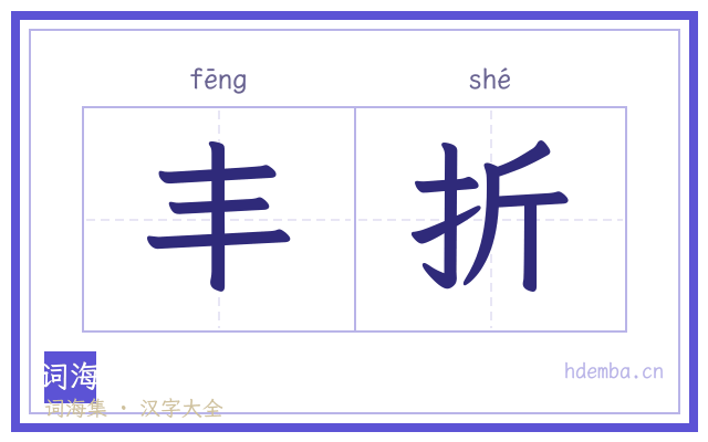 丰折的书法字