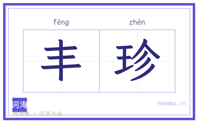 丰珍的书法字