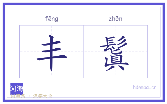 丰鬒的书法字