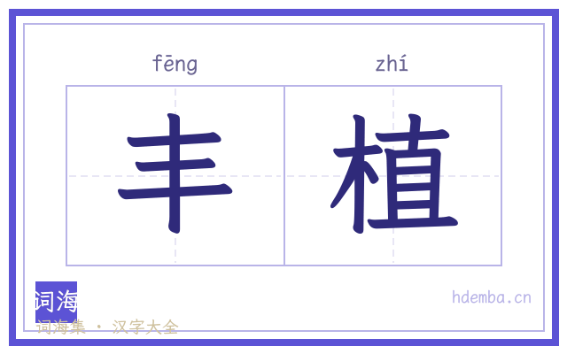 丰植的书法字