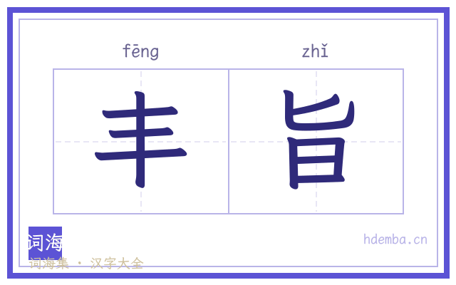 丰旨的书法字