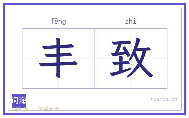 丰致的书法字
