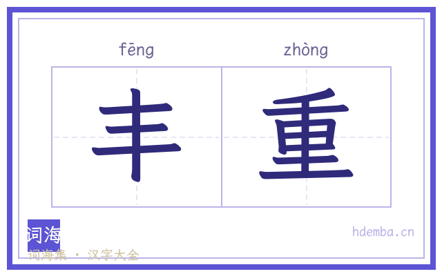 丰重的书法字