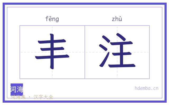 丰注的书法字