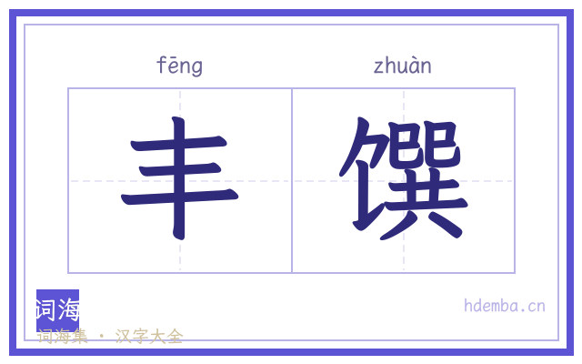 丰馔的书法字