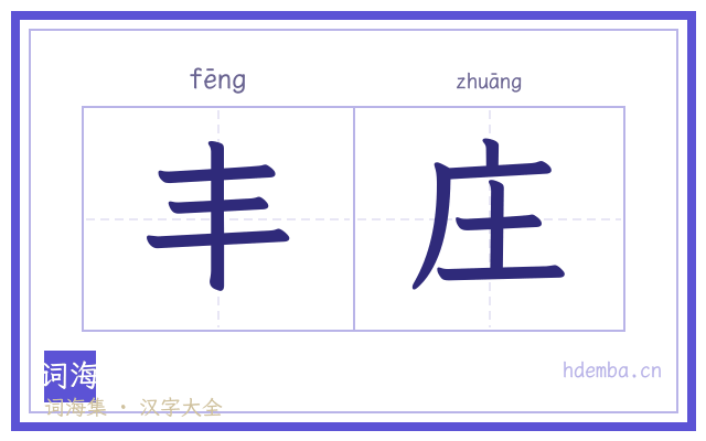 丰庄的书法字