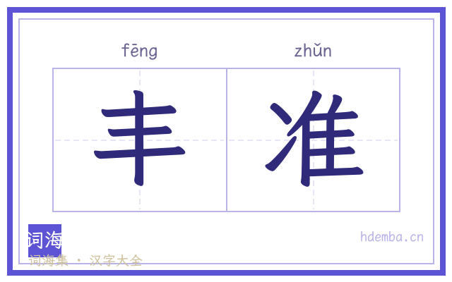 丰准的书法字