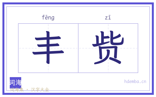 丰赀的书法字