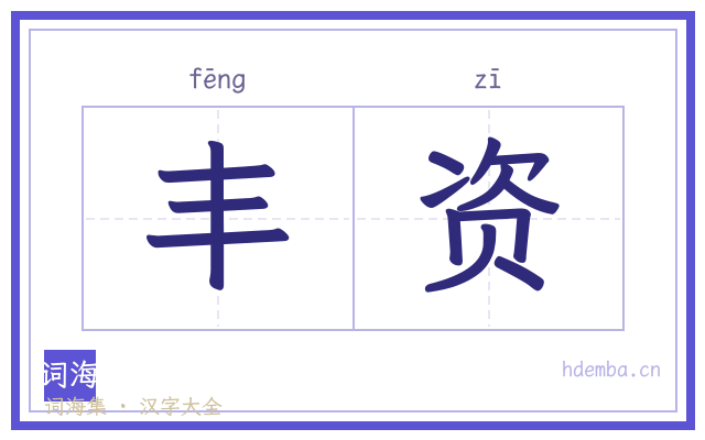 丰资的书法字