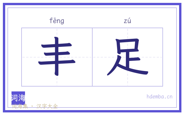 丰足的书法字