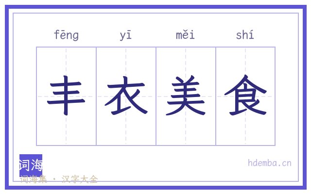 丰衣美食的书法字