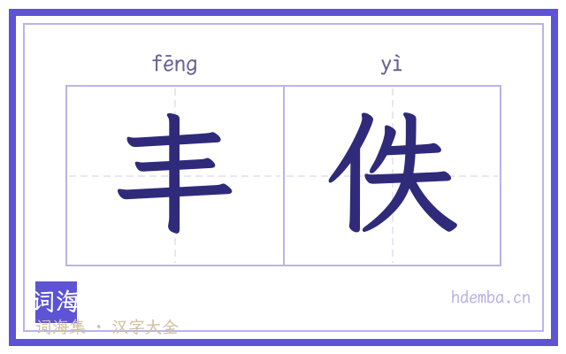 丰佚的书法字