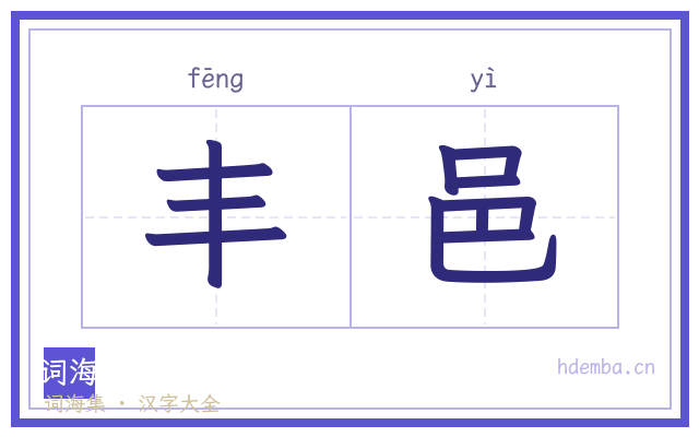 丰邑的书法字