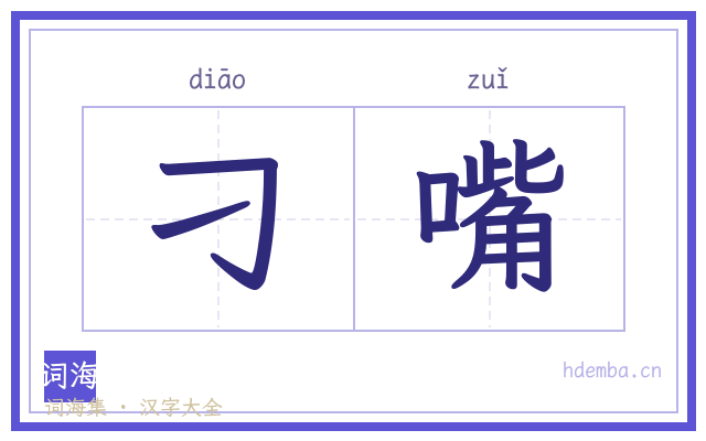 刁嘴的书法字
