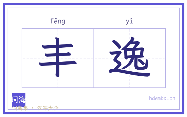 丰逸的书法字